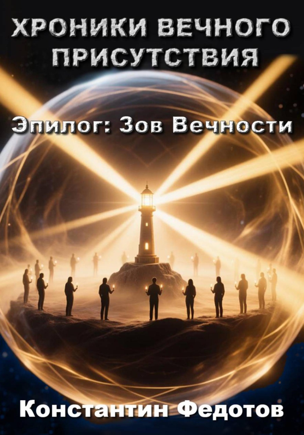 Обложка книги «Хроники Вечного Присутствия Эпилог: Зов Вечности»