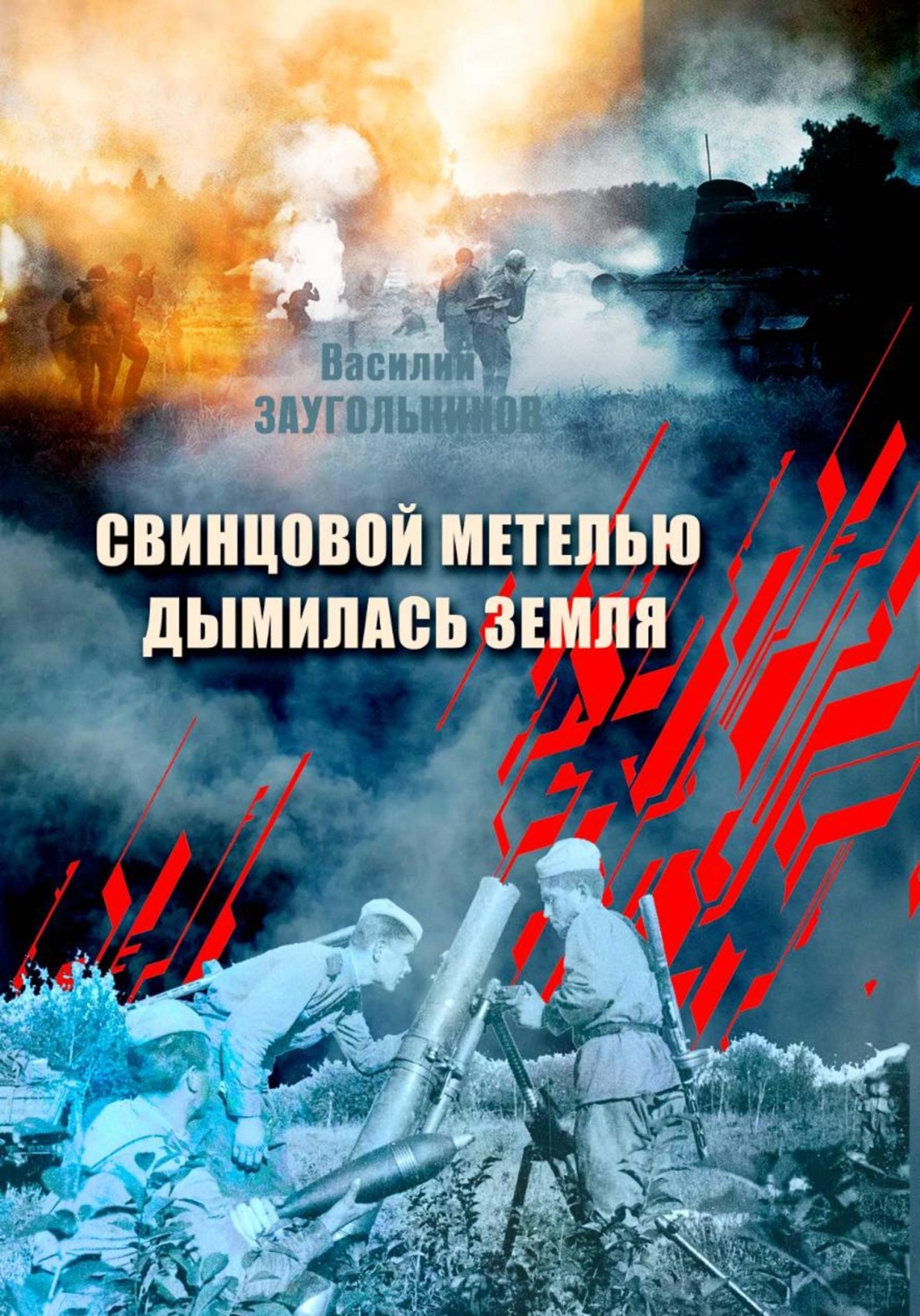 Обложка книги «Свинцовой метелью дымилась земля»