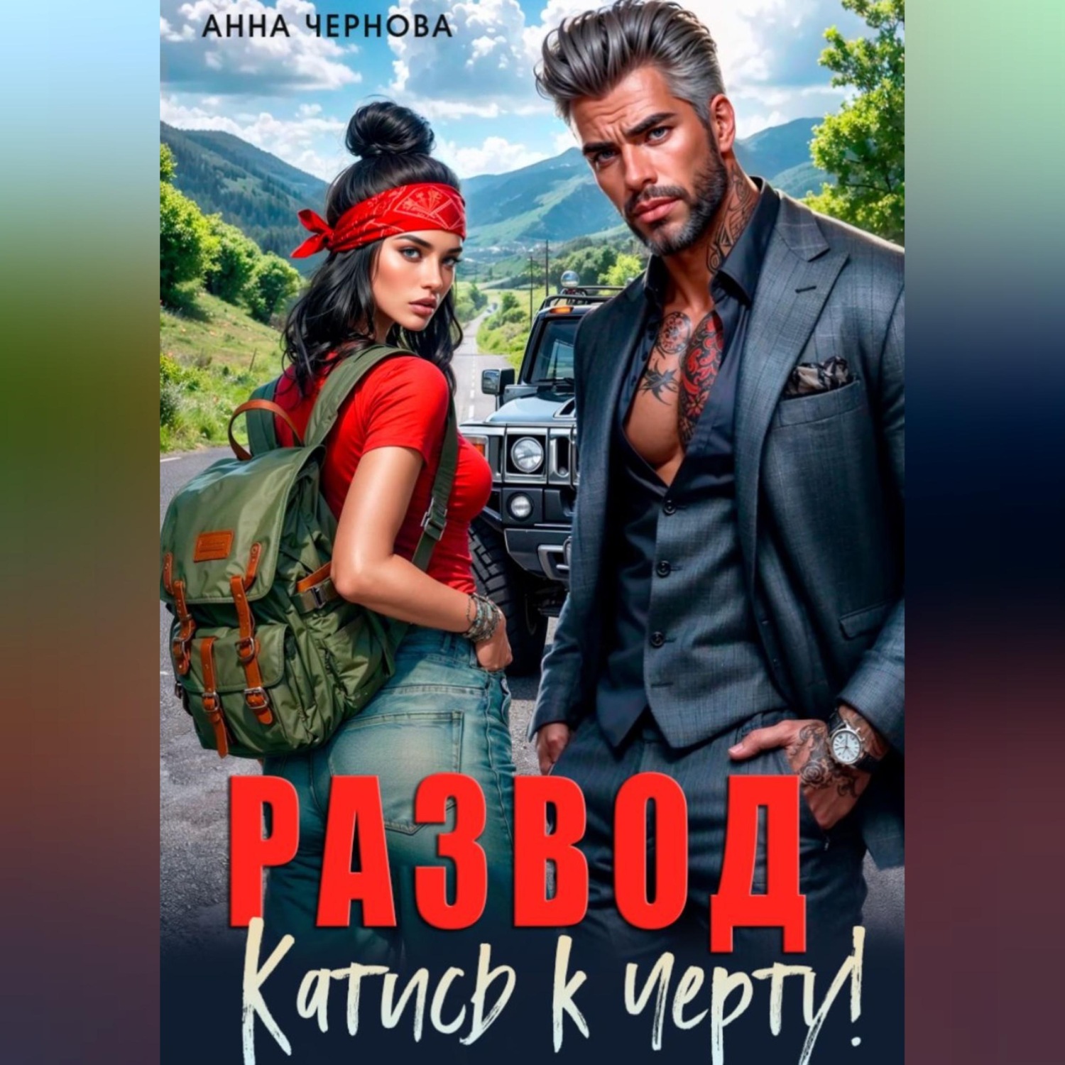Обложка книги «Развод. Катись к черту!»