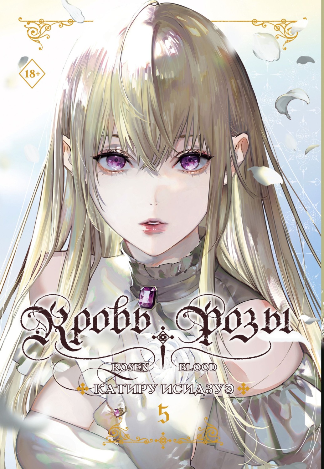 Обложка книги «Кровь розы. Rosen Blood. Том 5»
