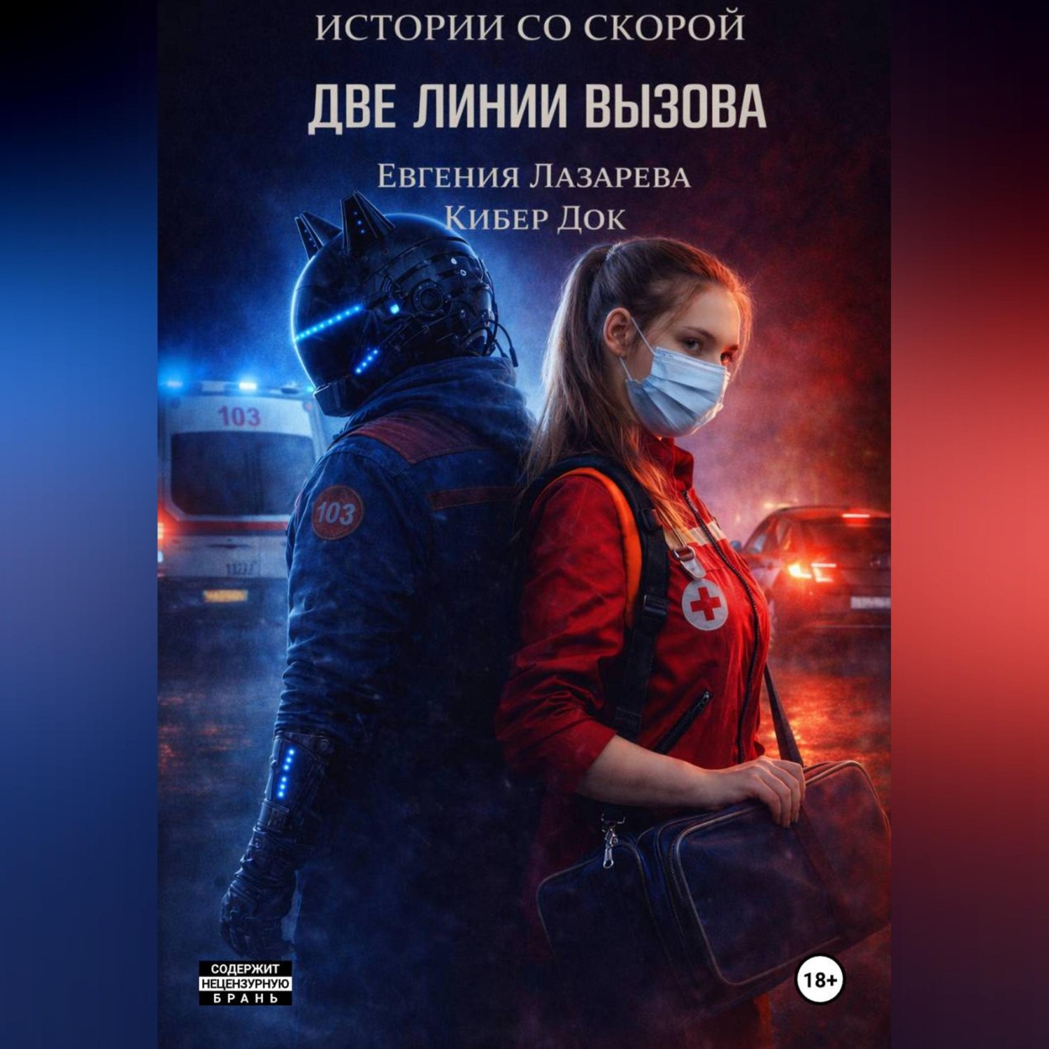 Обложка книги «Истории со скорой: Две линии вызова»