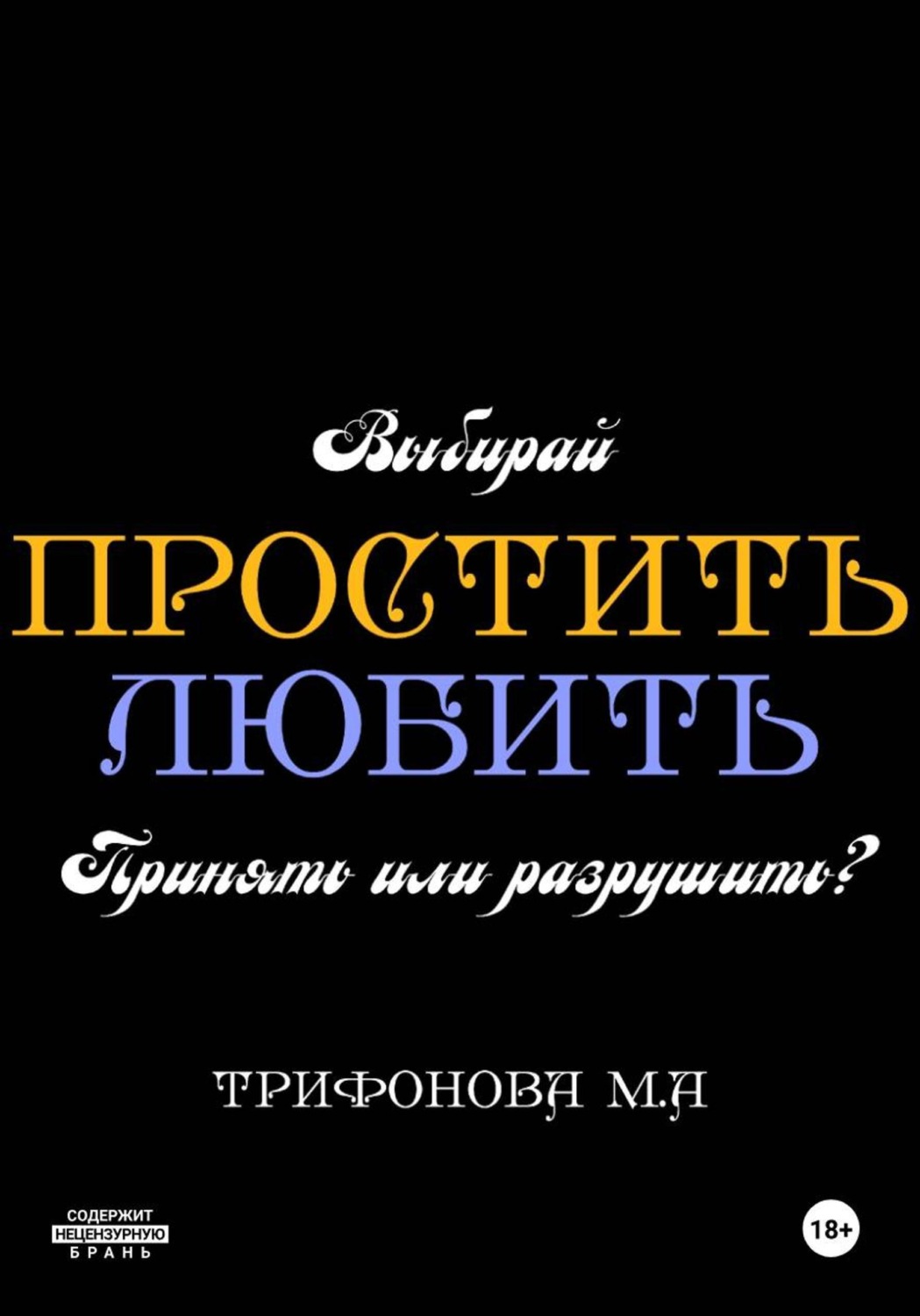 Обложка книги «Простить. Любить»