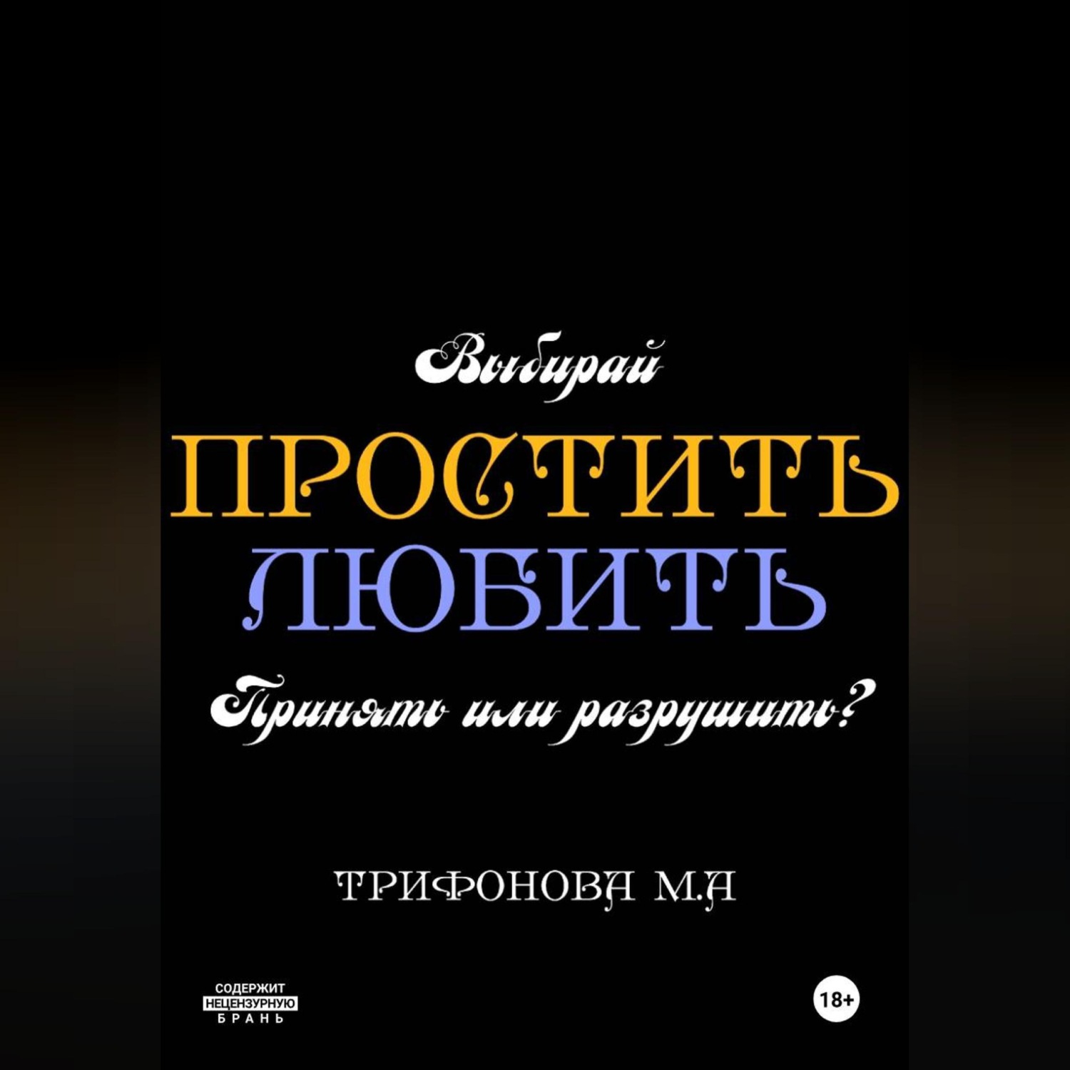 Обложка книги «Простить. Любить.»
