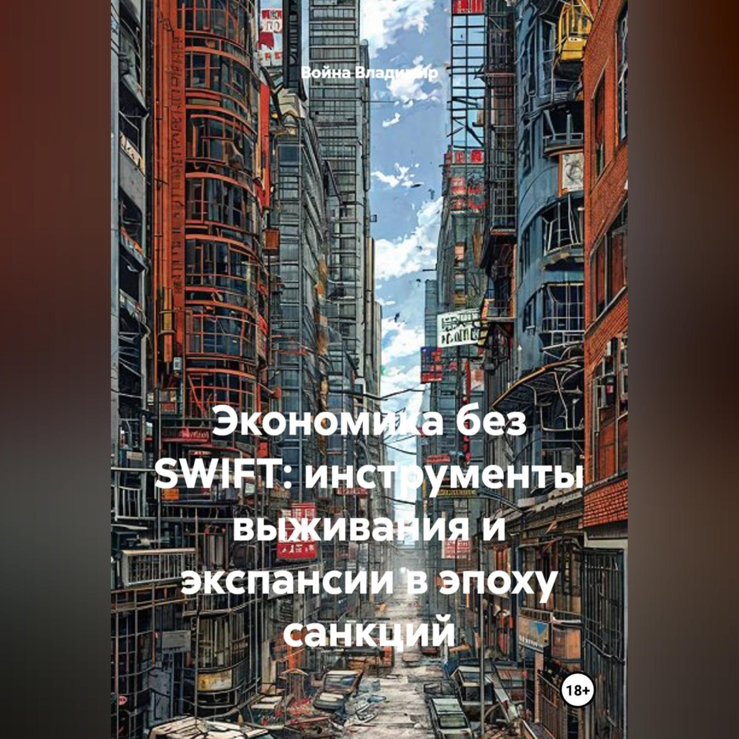 Обложка книги «Экономика без SWIFT: инструменты выживания и экспансии в эпоху санкций»