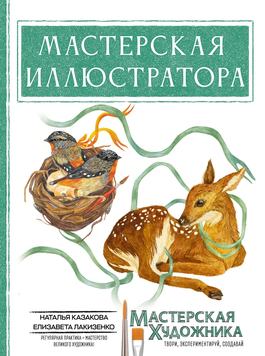 Обложка книги «Мастерская иллюстратора»
