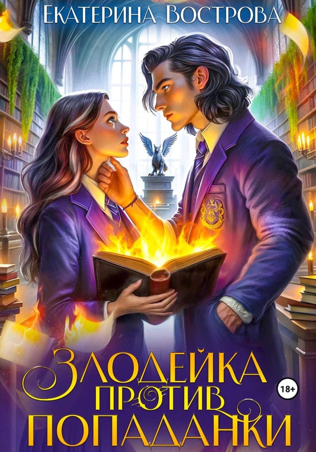 Обложка книги «Злодейка против попаданки»