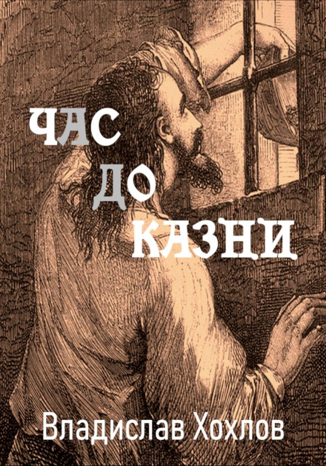 Обложка книги «Час до казни»