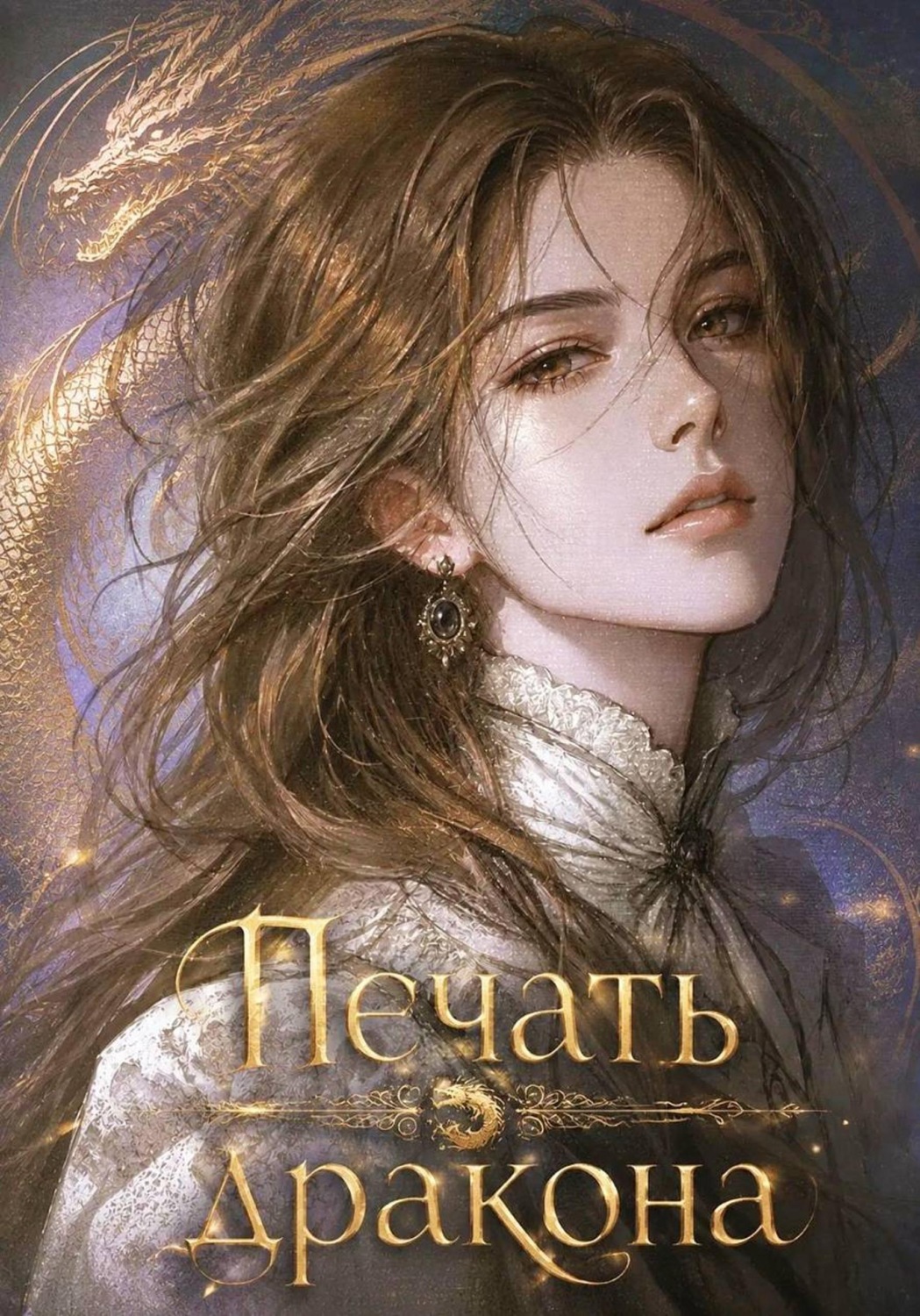 Обложка книги «Печать дракона»
