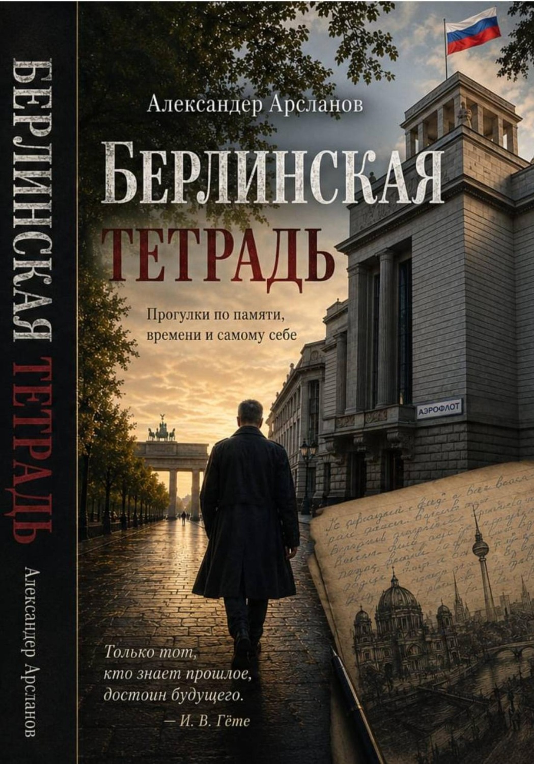 Обложка книги «Берлинская тетрадь»