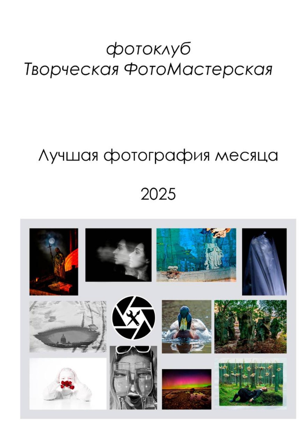 Обложка книги «Лучшая фотография месяца 2025»