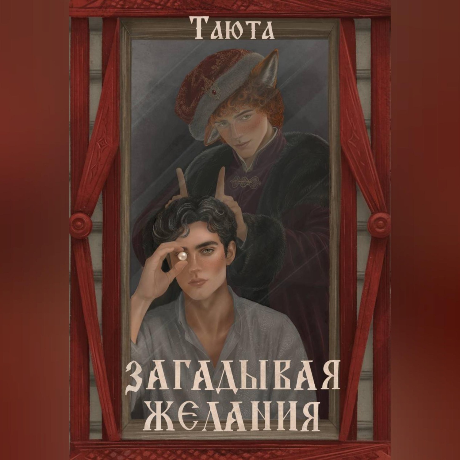 Обложка книги «Загадывая желания»