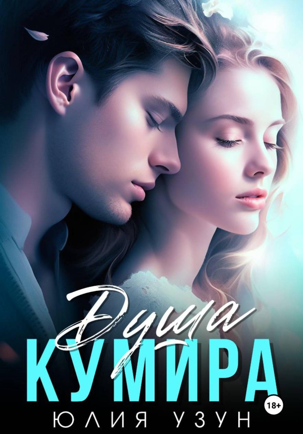 Обложка книги «Душа кумира»