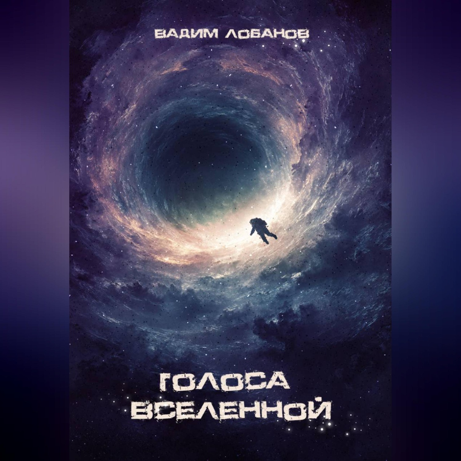 Обложка книги «Голоса Вселенной»