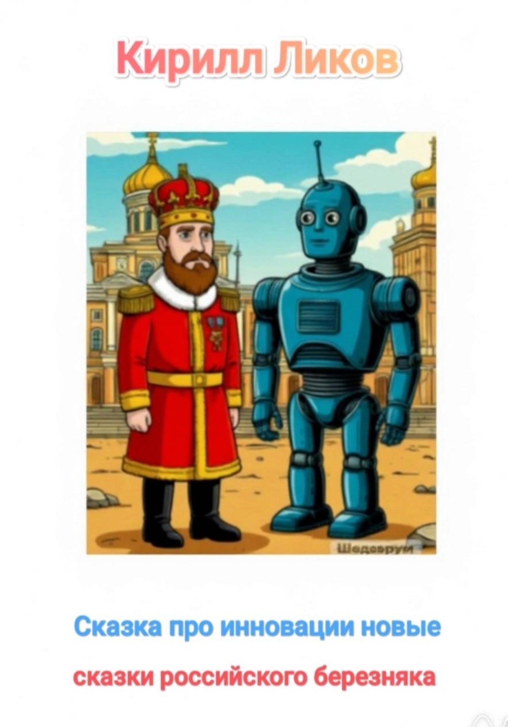 Обложка книги «Сказка про инновациии новые»