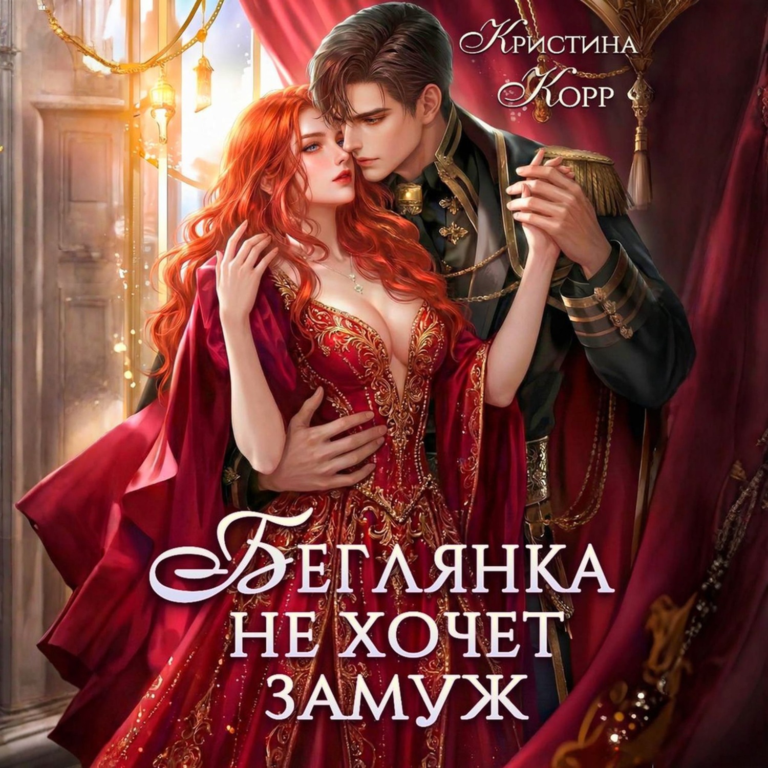 Обложка книги «Беглянка не хочет замуж. А придётся…»