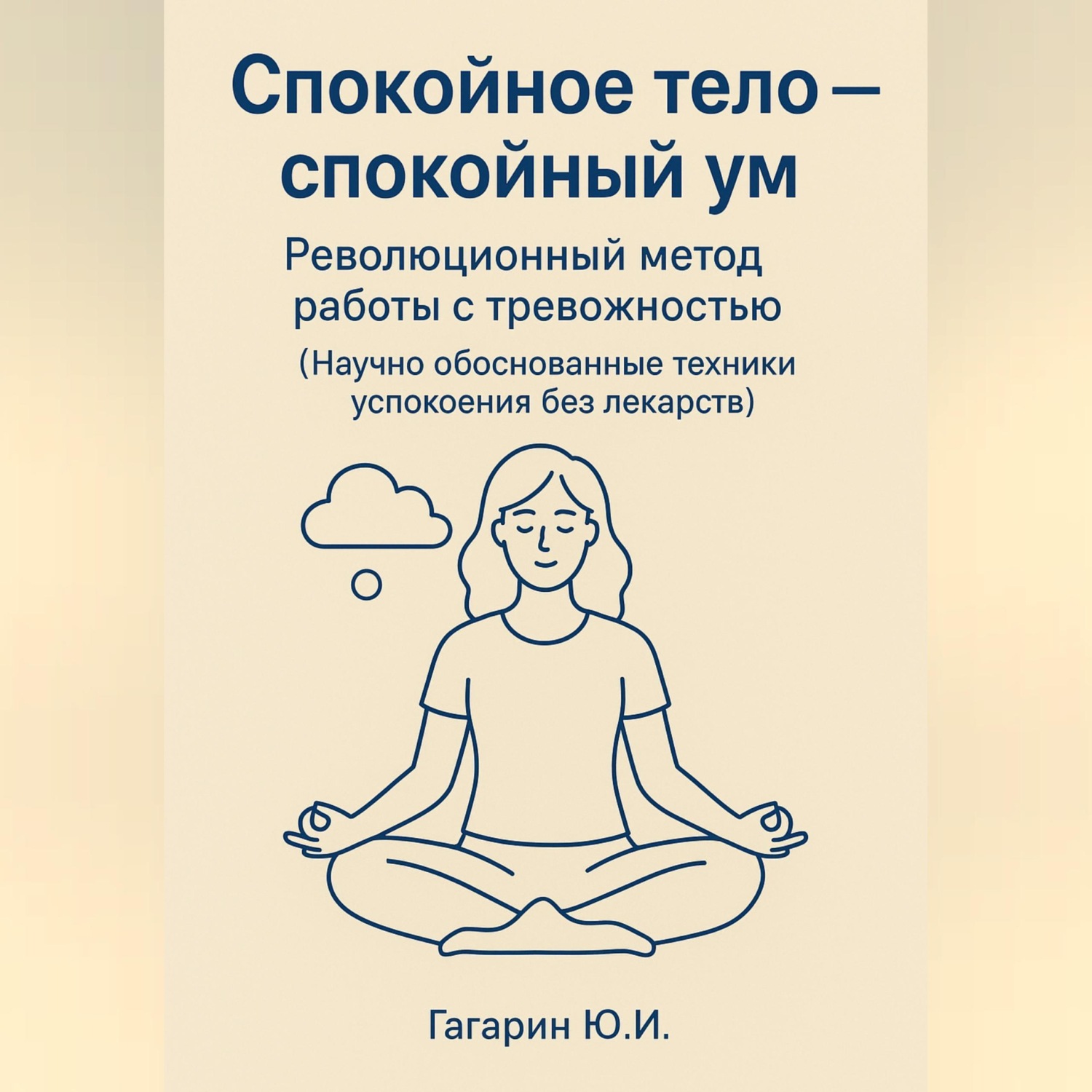 Обложка книги «Спокойное тело - спокойный ум. Революционный метод работы с тревожностью»