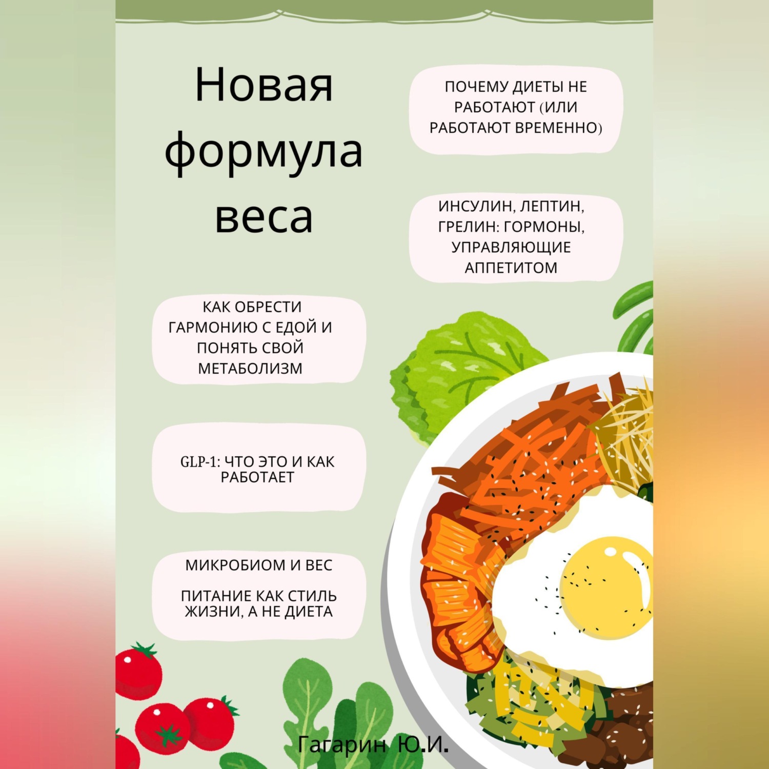 Обложка книги «Новая формула веса: как обрести гармонию с едой, понять свой метаболизм и разобраться в GLP-1»
