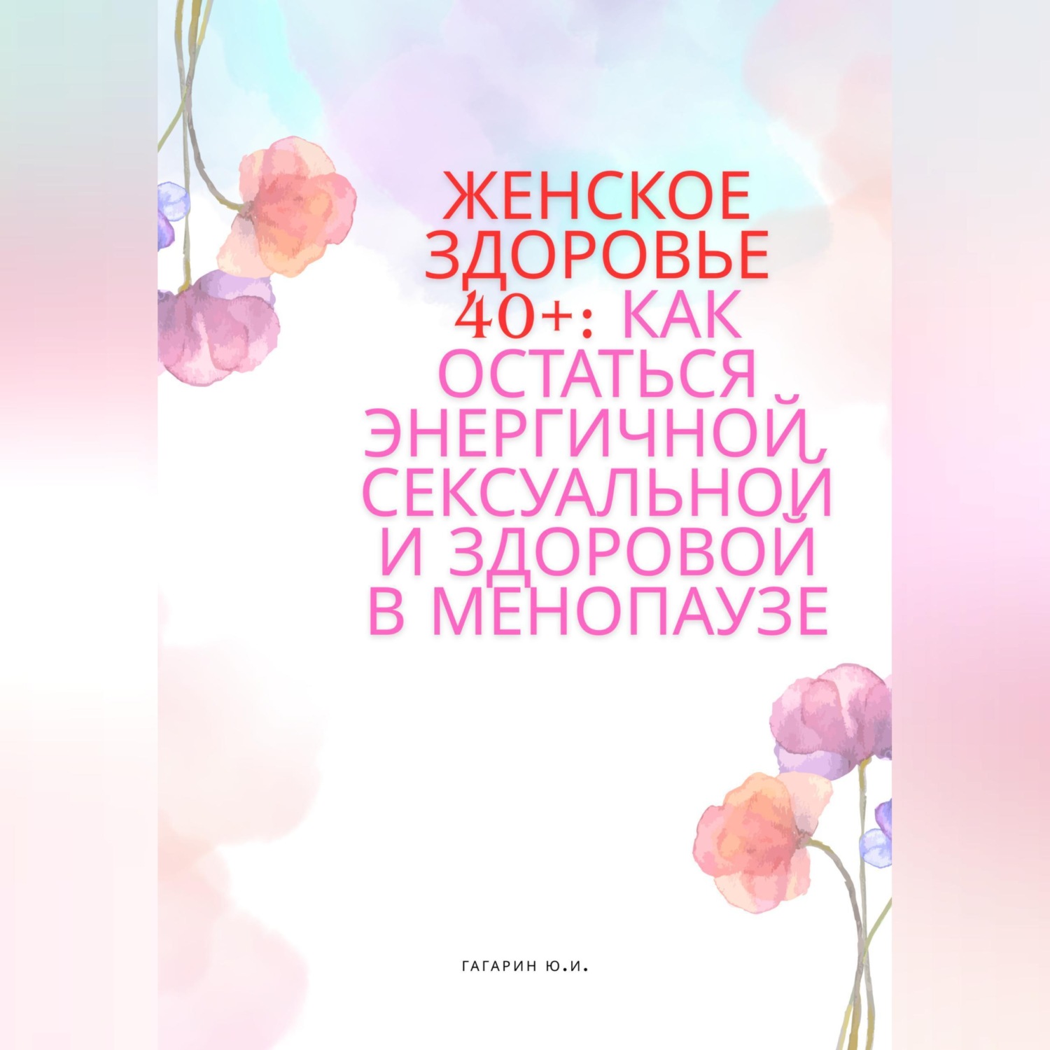 Обложка книги «Женское здоровье 40+:Как оставаться здоровой, энергичной и сексуальной в менопаузе»