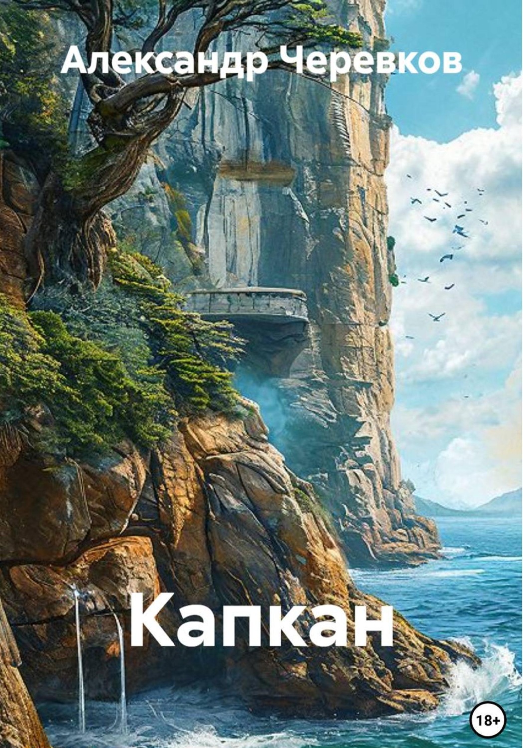 Обложка книги «Капкан»