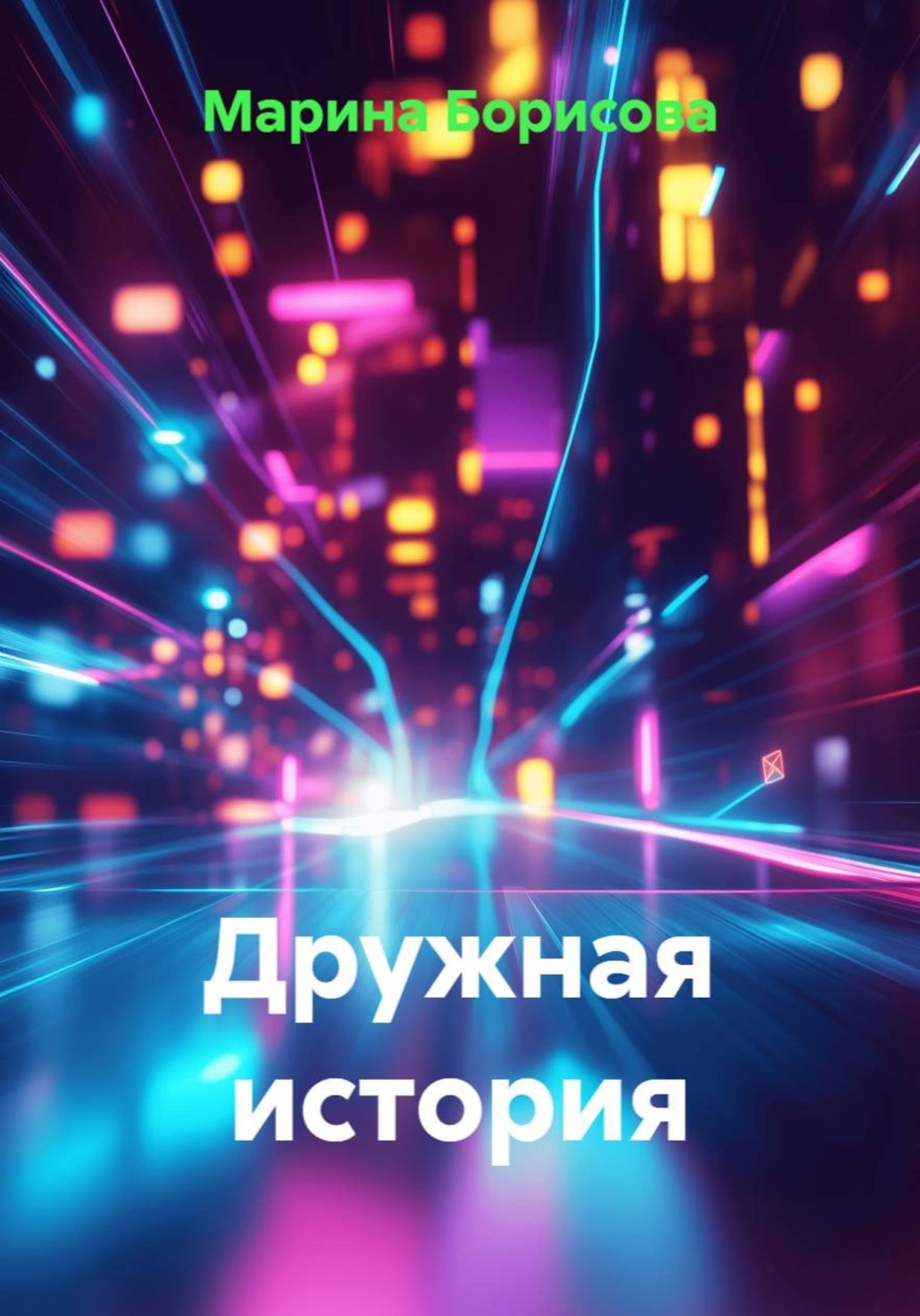 Обложка книги «Дружная история»