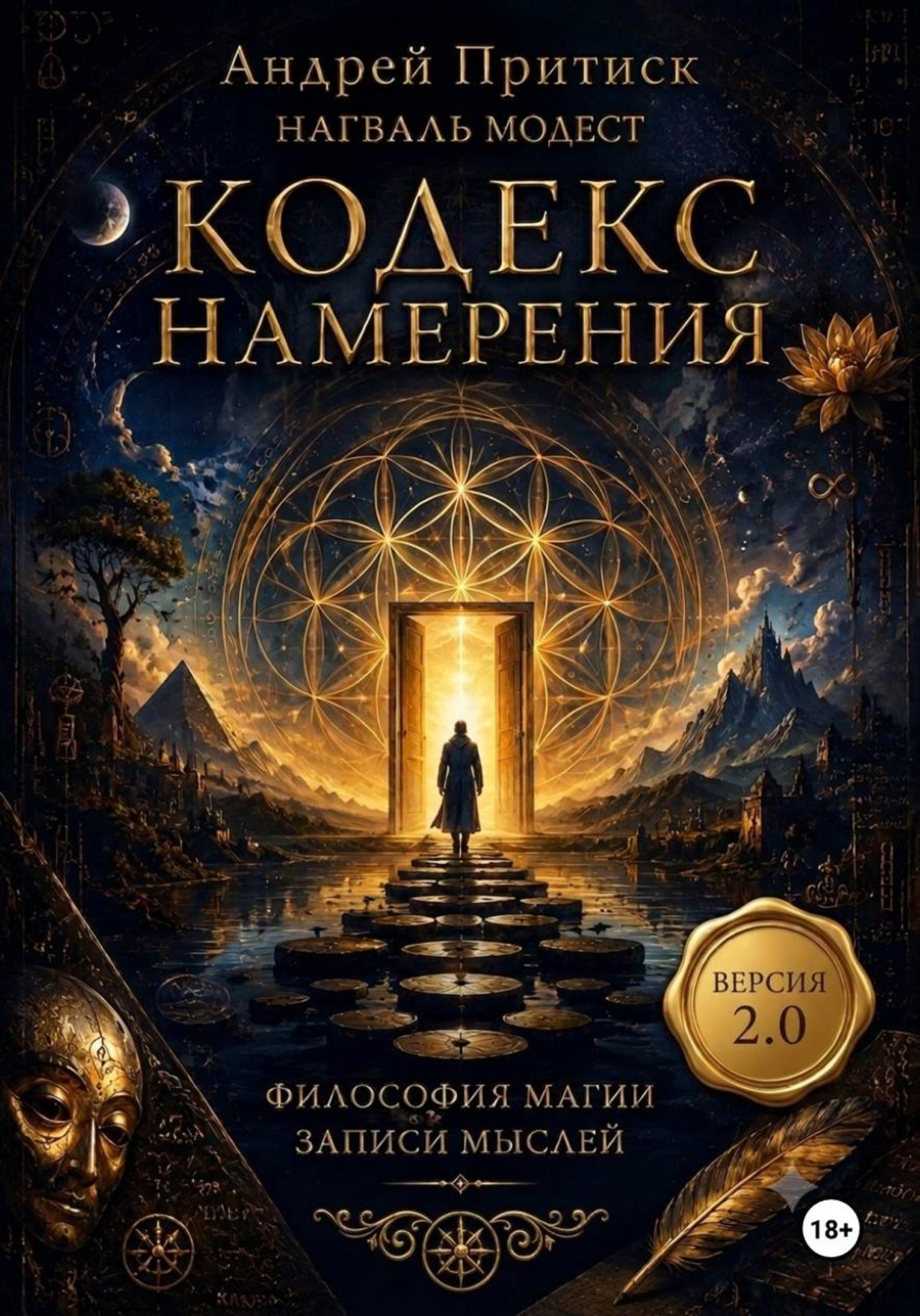 Обложка книги «Кодекс Намерения 2.0»