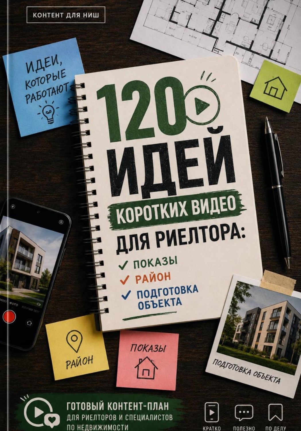 Обложка книги «120 идей коротких видео для риелтора: показы, район, подготовка объекта»
