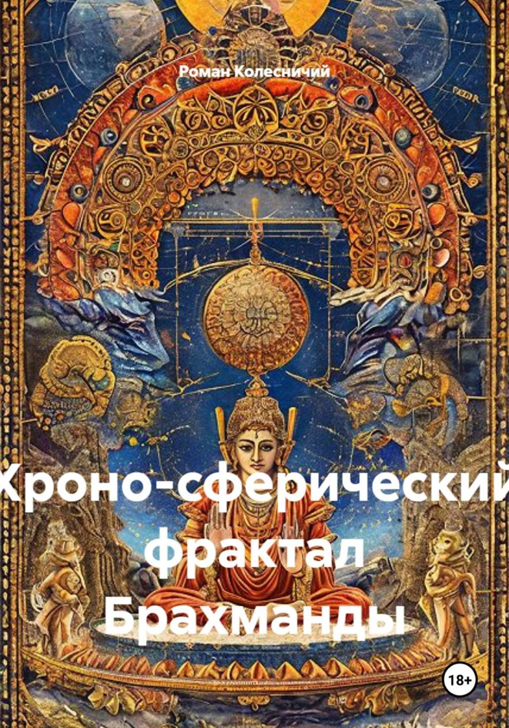 Обложка книги «Хроно-сферический фрактал Брахманды»