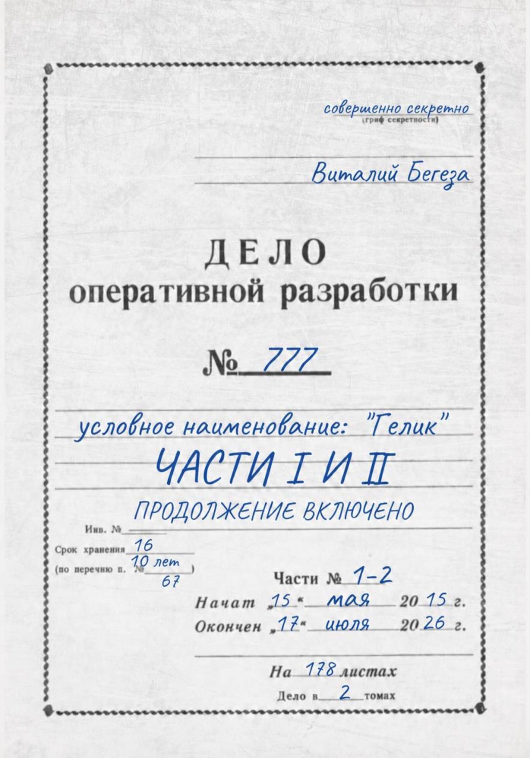 Обложка книги «Дело оперативной разработки 777 (1 и 2 часть). Полная версия»