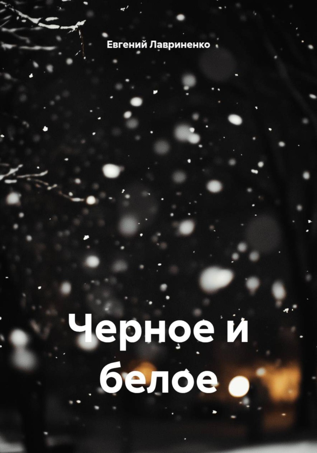Обложка книги «Черное и белое»