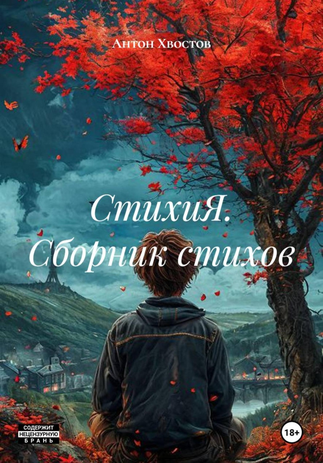 Обложка книги «СтихиЯ. Сборник стихов»