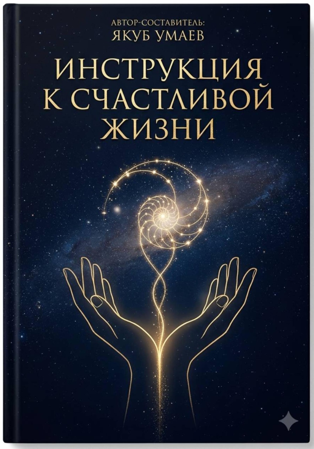Обложка книги «Инструкция к Счастливой Жизни»