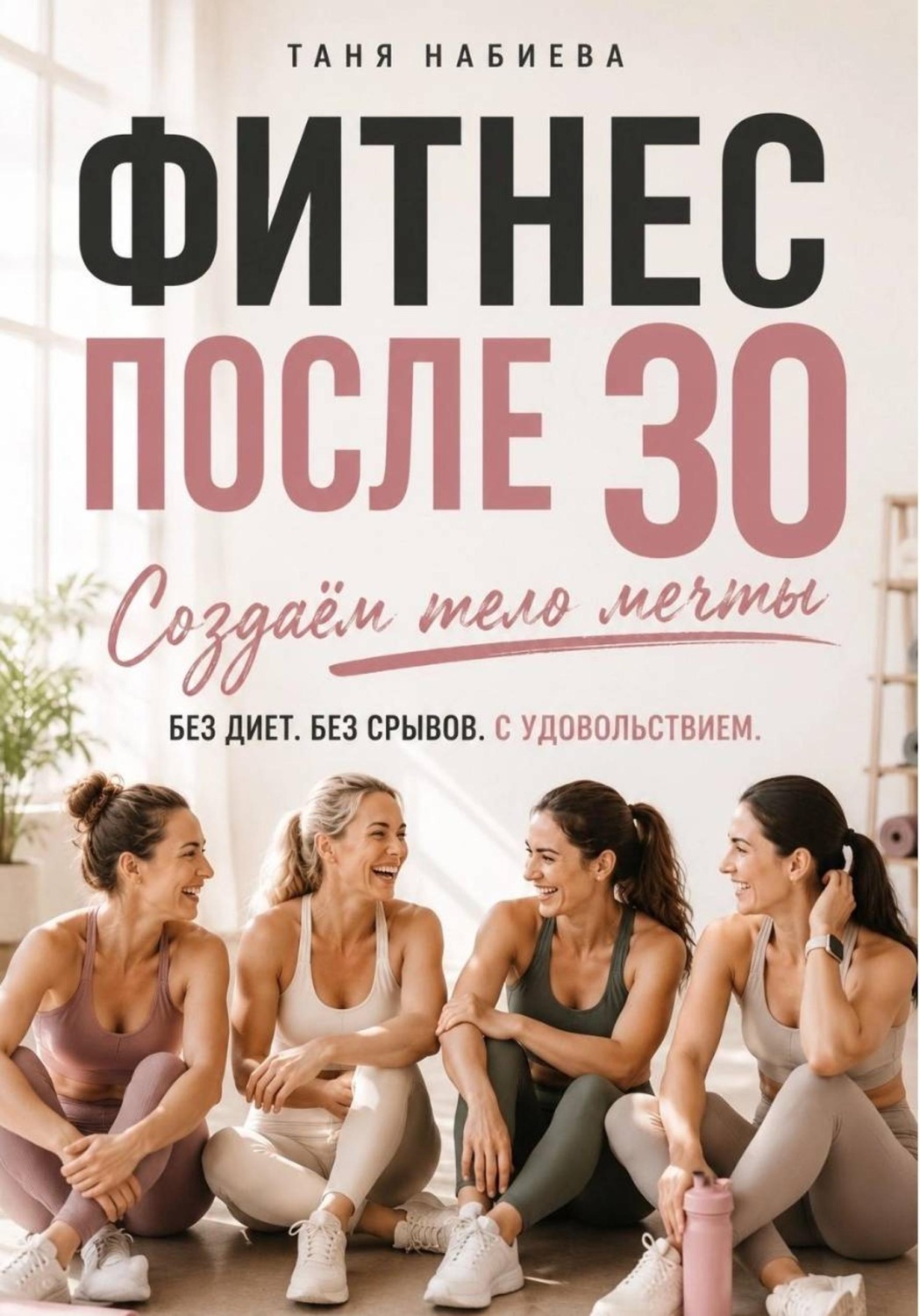 Обложка книги «Фитнес после 30. Создаем тело мечты без диет и срывов»