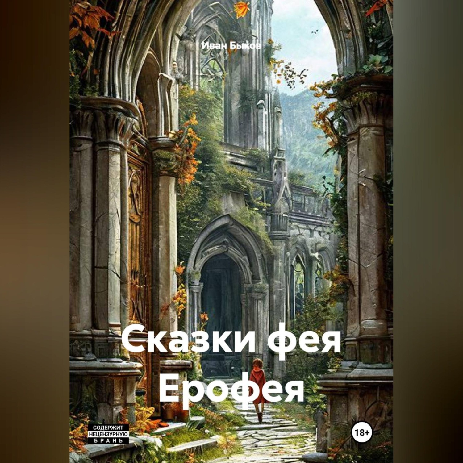 Обложка книги «Сказки фея Ерофея»