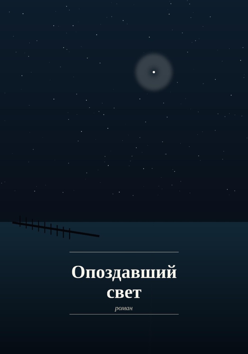 Обложка книги «Опоздавший Свет»