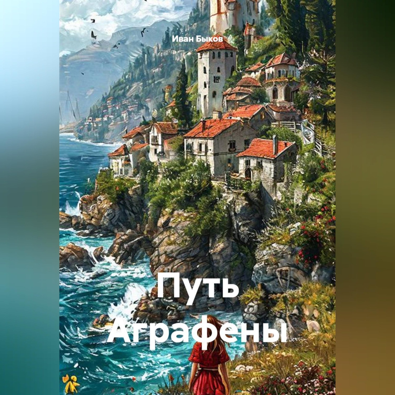 Обложка книги «Путь Аграфены»