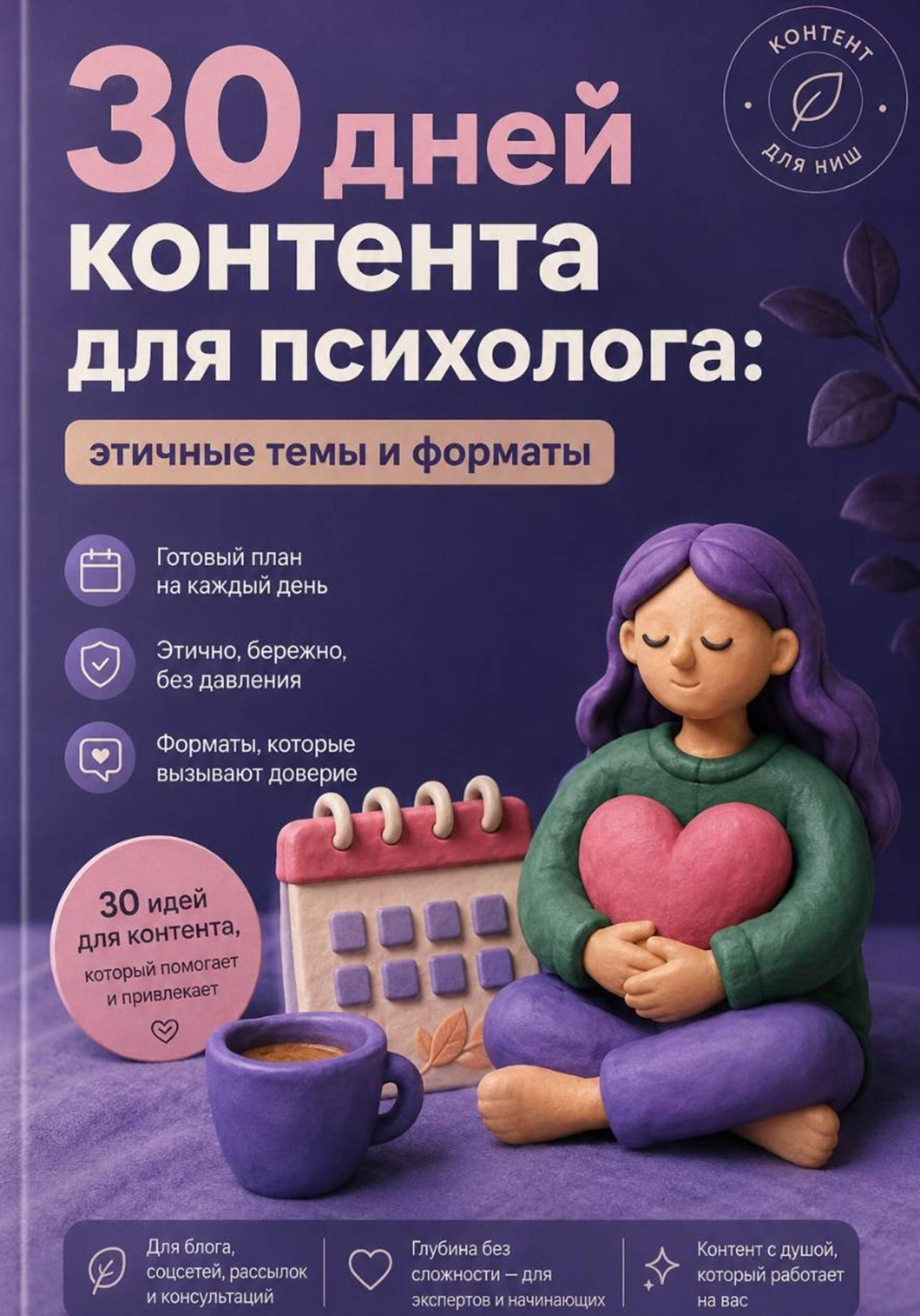 Обложка книги «30 дней контента для психолога: этичные темы и форматы»