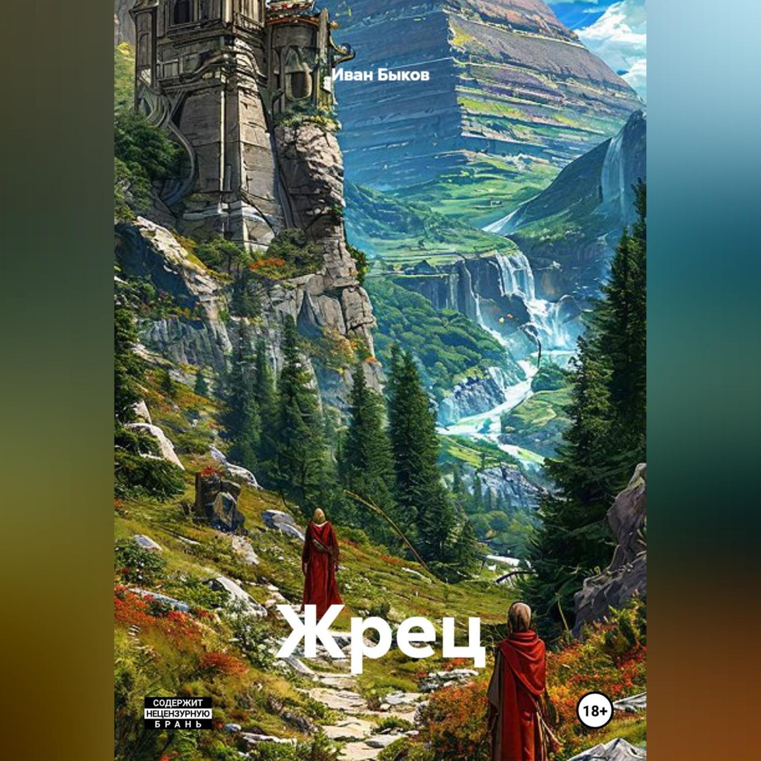 Обложка книги «Жрец»