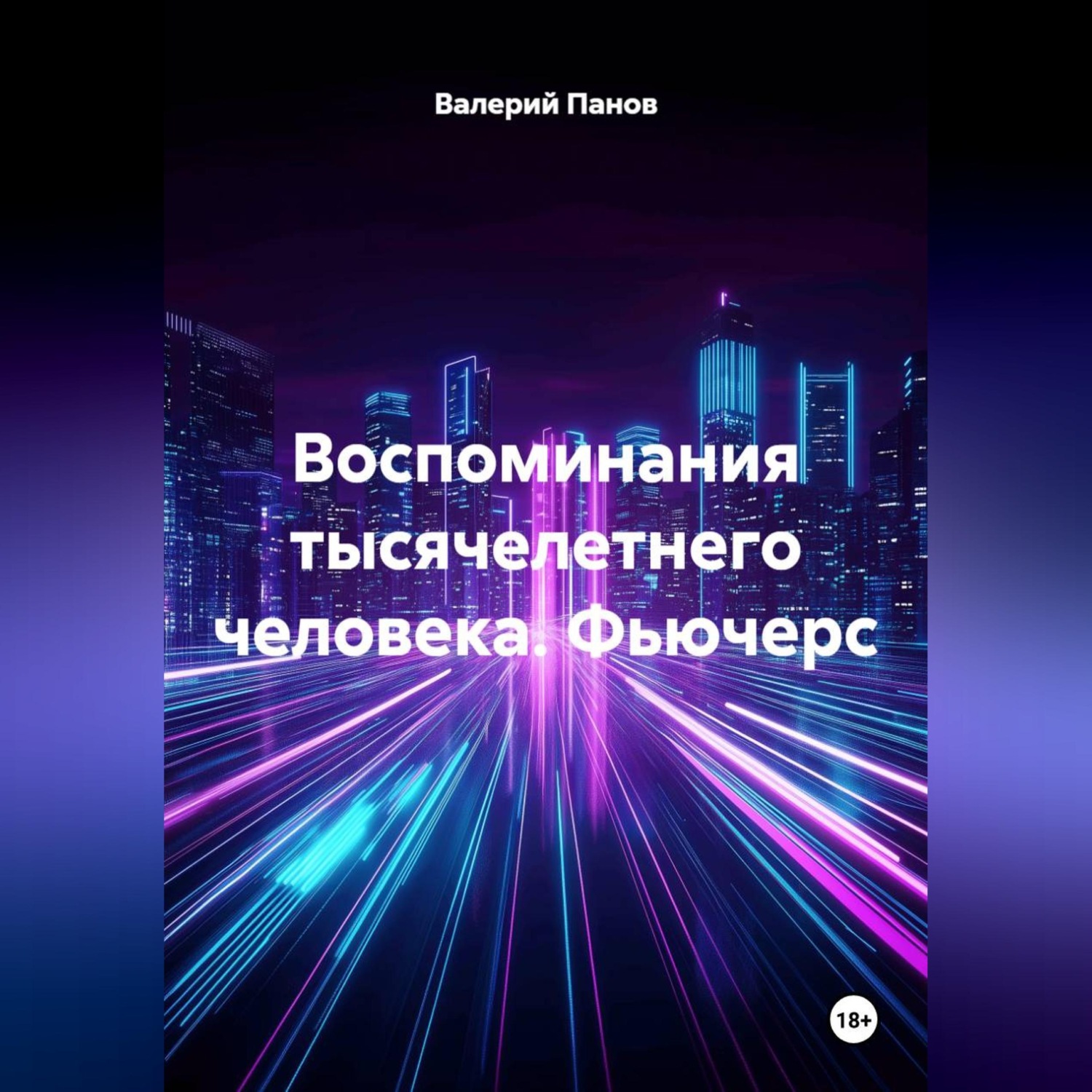 Обложка книги «Воспоминания тысячелетнего человека. Фьючерс»