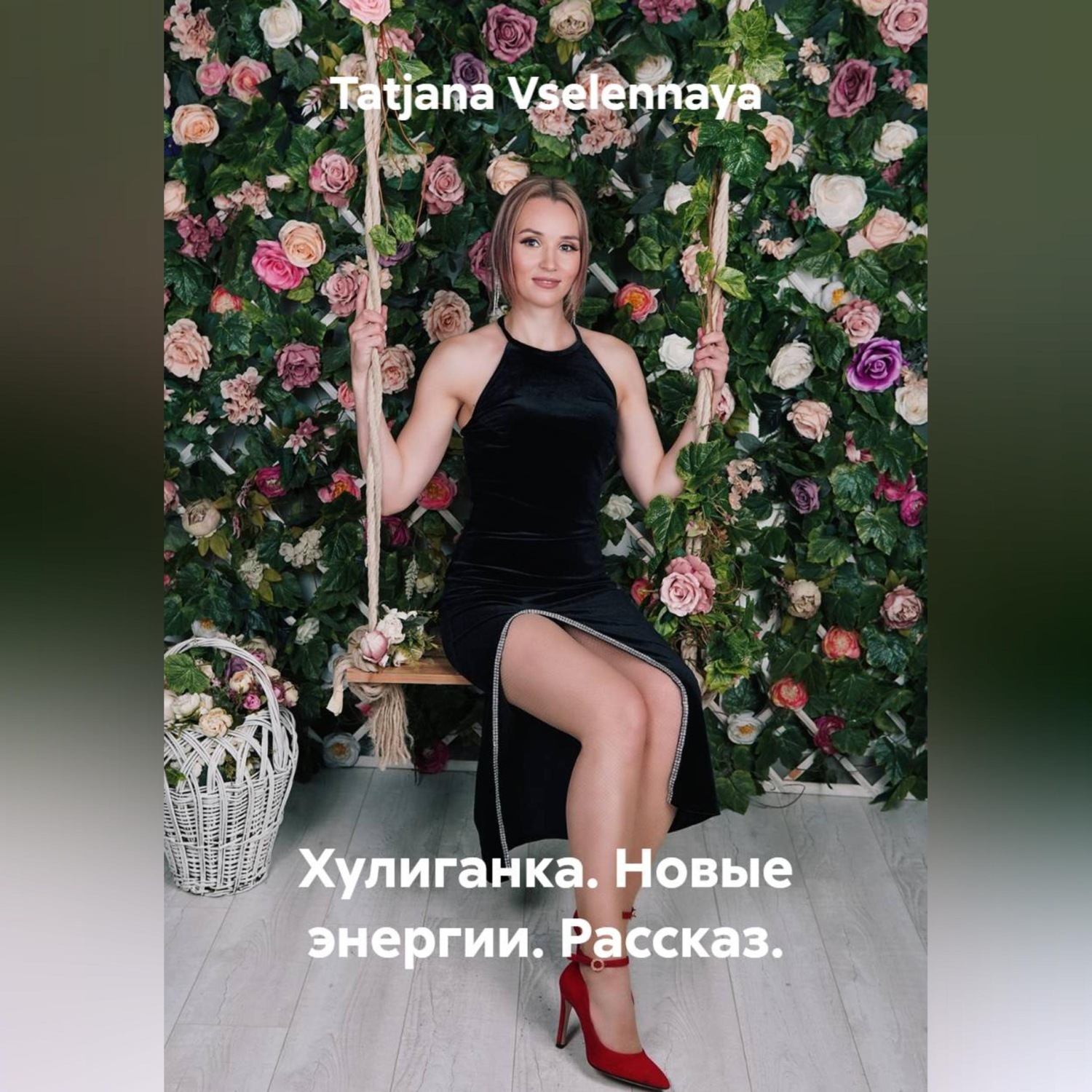 Обложка книги «Хулиганка. Новые энергии. Рассказ.»