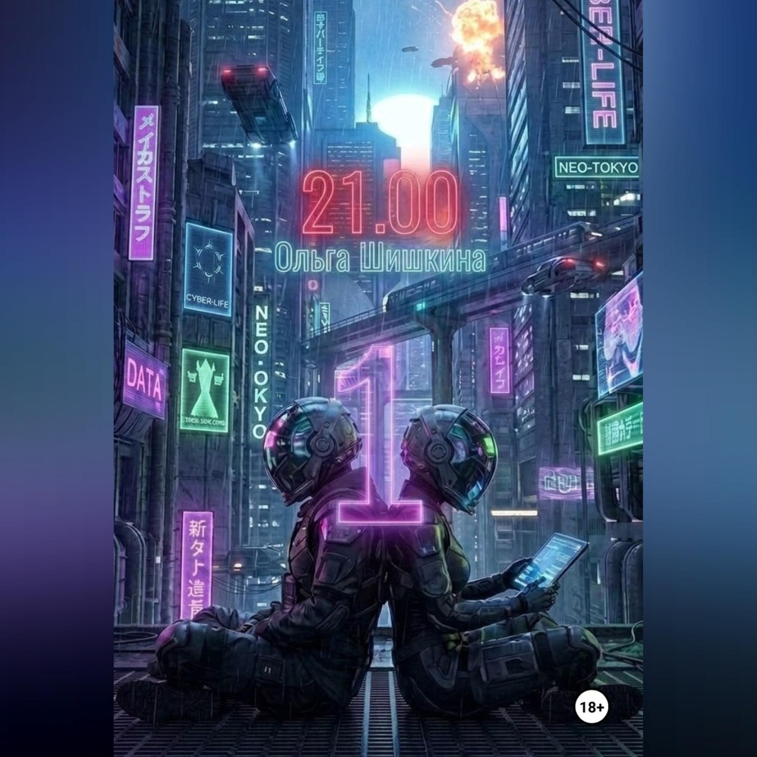 Обложка книги «2100 0001»