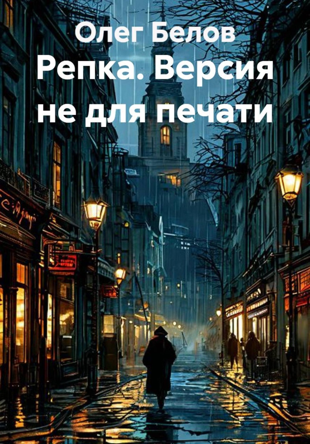 Обложка книги «Репка. Версия не для печати»