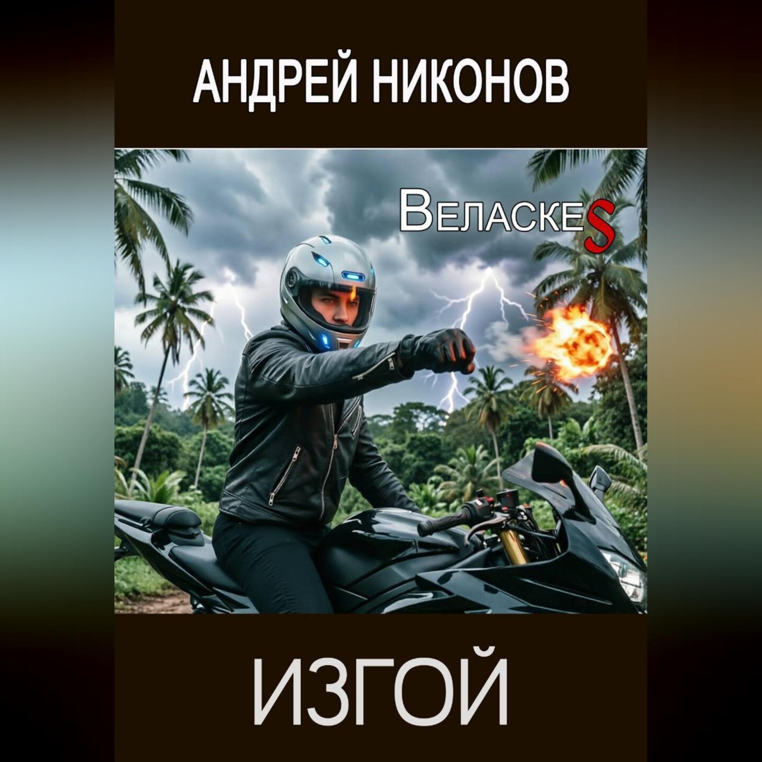 Обложка книги «Изгой»