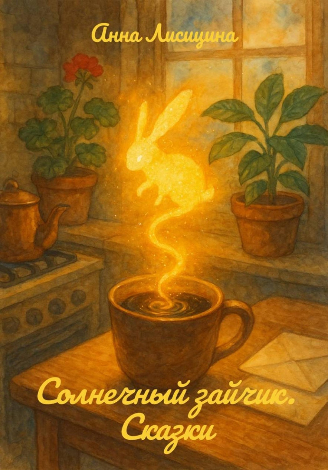 Обложка книги «Солнечный зайчик. Сказки»