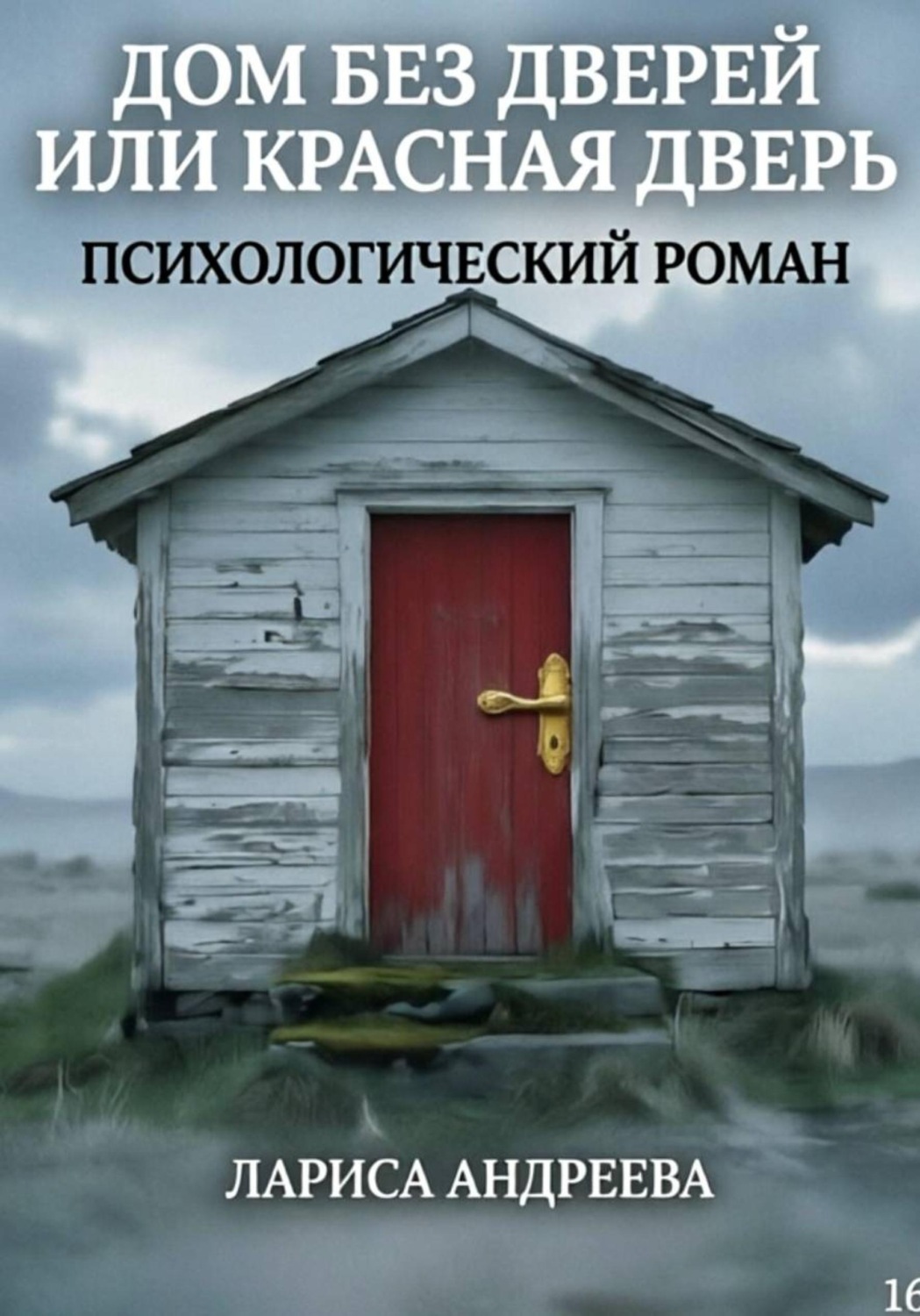 Обложка книги «Дом без дверей, или Красная дверь»