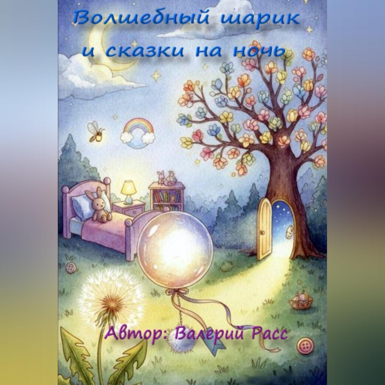 Обложка книги «Волшебный шарик и сказки на ночь»