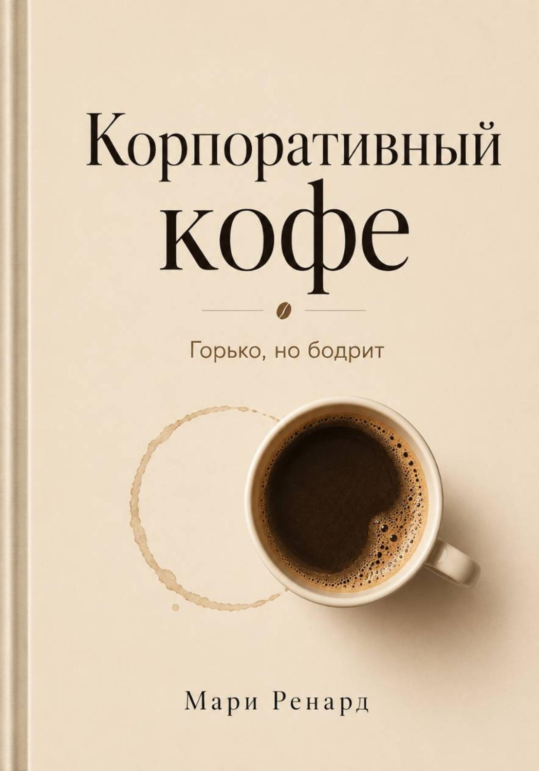 Обложка книги «Корпоративный кофе»
