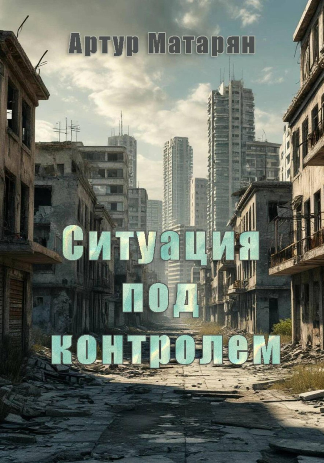 Обложка книги «Ситуация под контролем»