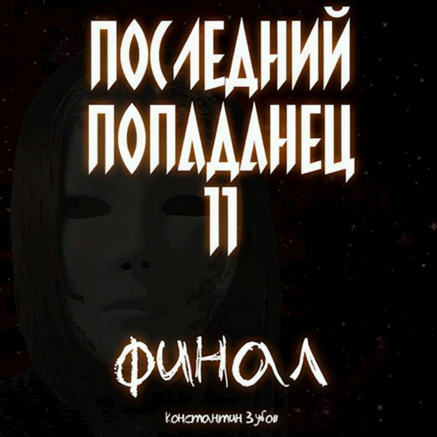 Обложка книги «Последний попаданец 11»