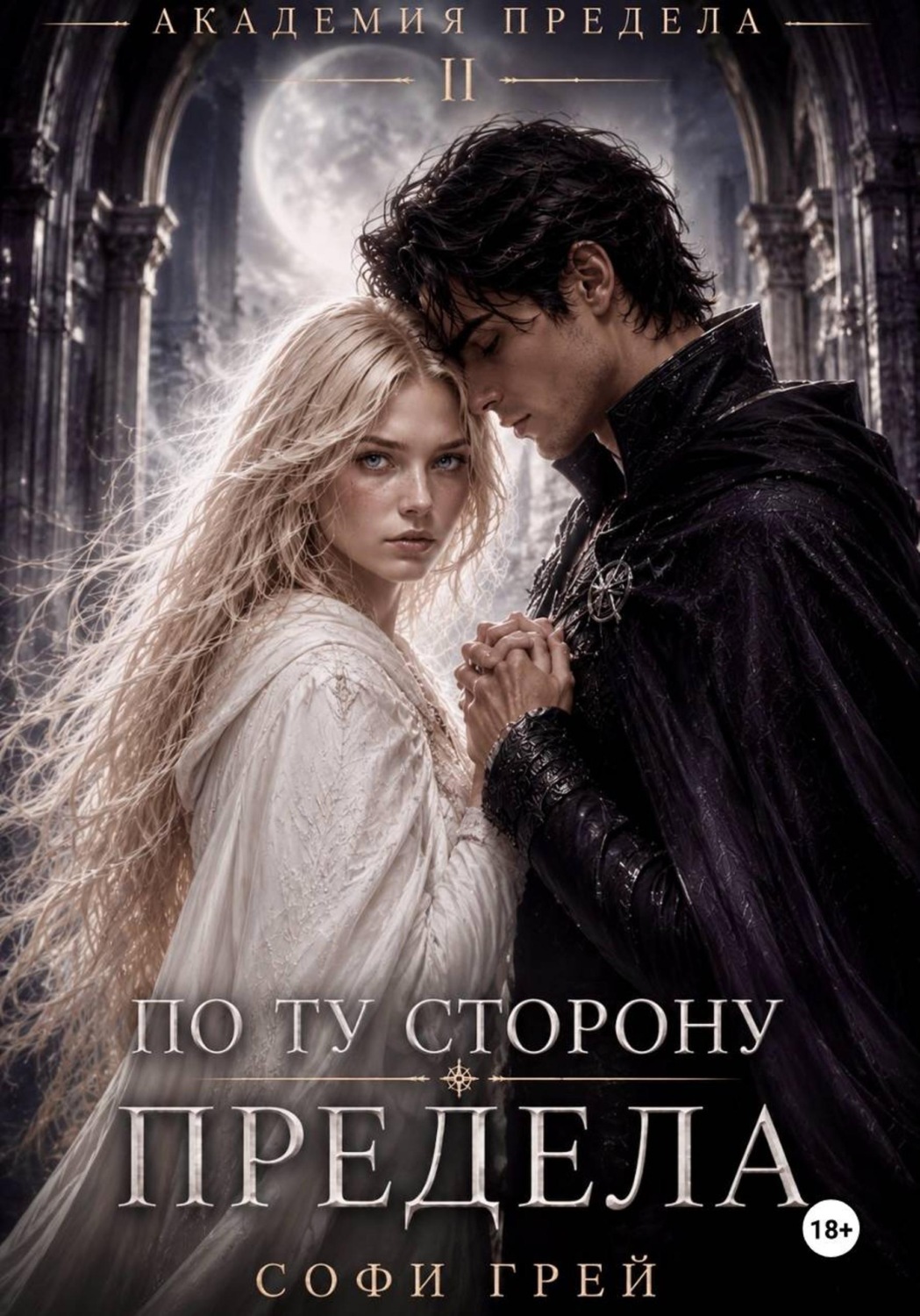 Обложка книги «По ту сторону предела»