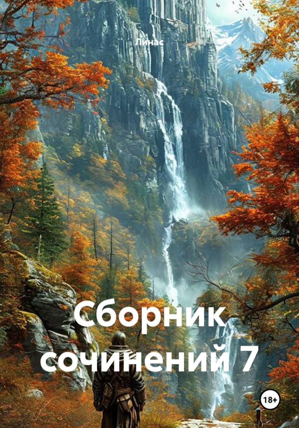 Обложка книги «Сборник сочинений 7»